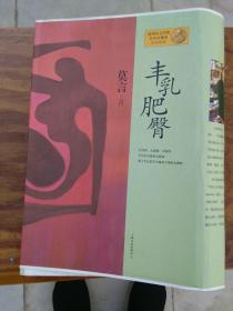丰乳肥臀（毛边未裁）