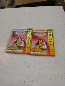 新蜀山剑侠传续集上下没中