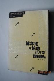 博弈论与信息经济学【本书的目的是对博弈论和信息经济学的主要内容和研究方法作比较全面系统的讨论和分析.....本书的目的主要不在于告诉读者博弈论说了些什么，而在于引导读者运用书中介绍的理论分析现实的经济现象。】【导论：博弈论与经济学。第一篇；非合作博弈理论（完全信息静态博弈。完全信息动态博弈。不完全信息静态博弈。不完全信息动态博弈）。第二篇；信息经济学（委托——代理理论。逆向选择与信息传递）。】