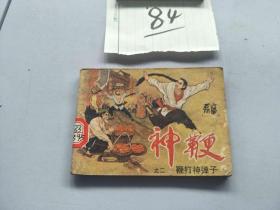 84连环画  神鞭 鞭打神弹子