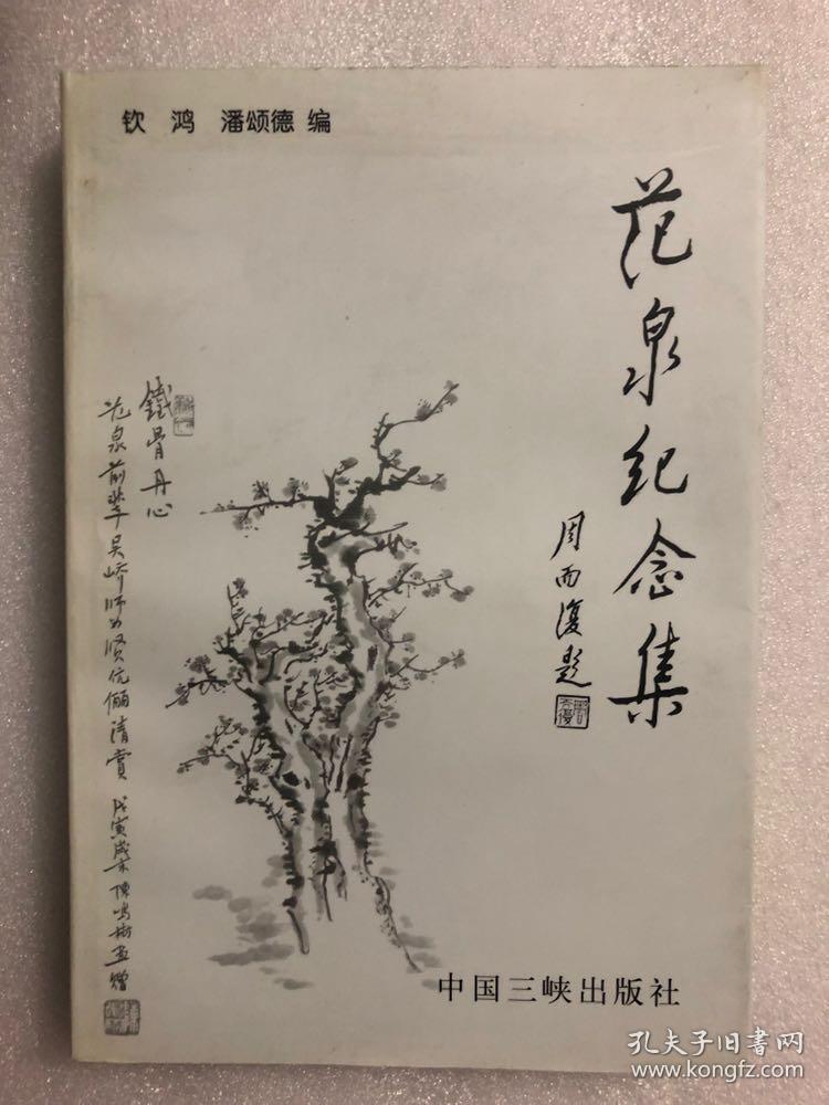 范泉纪念集