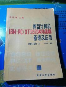 微型计算机IBM-PC/XT[0520系列]系统原理及应用（修订版）上下册