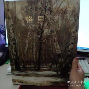 俄罗斯画家：格里采