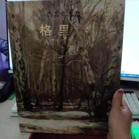 俄罗斯画家：格里采