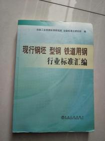 现行钢坯 型钢 铁道用钢行业标准汇编【实物图片 品相自鉴】