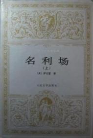 包邮正版世界文学名著文库-名利场(上下册)(精装)ZR9787020019410