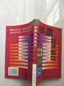 邮票投资技巧 【实物图片 品相自鉴,有划线 笔记】