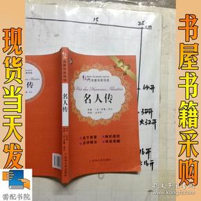 经典名著深度导读：名人传