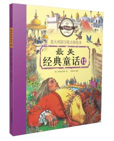 （注音美绘版）意大利国宝级大师绘本*12最美经典童话