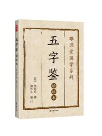 五字鉴 :