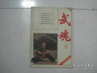 武魂（1988年第4期，总第22期）（76854）