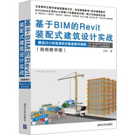 基于BIM的Revit装配式建筑设计实战（视频教学版）