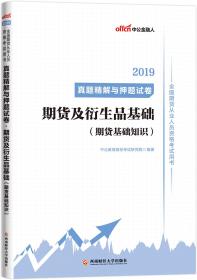 中公版·2019全国期货从业人员资格考试用书：真题精解与押题试卷期货及衍生品基础（期货基础知识）