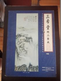 三希堂2007年金秋艺术品大型拍卖会（三希堂精品鉴藏--书画）