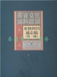 重修四川通志稿外一种（全六十二册）  国家图书馆出版社 2015版  正版