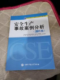 安全生产事故案例分析