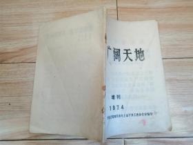 广阔天地（1974增刊）