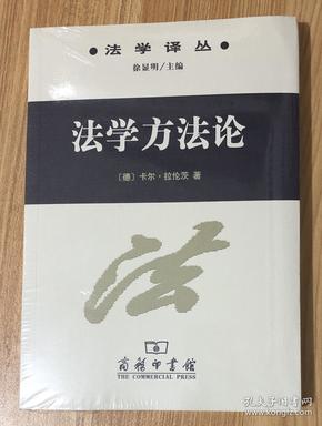 法学方法论（法学译丛 徐显明 主编） Methodenlehre der Rechtswissenschaft 9787100037297