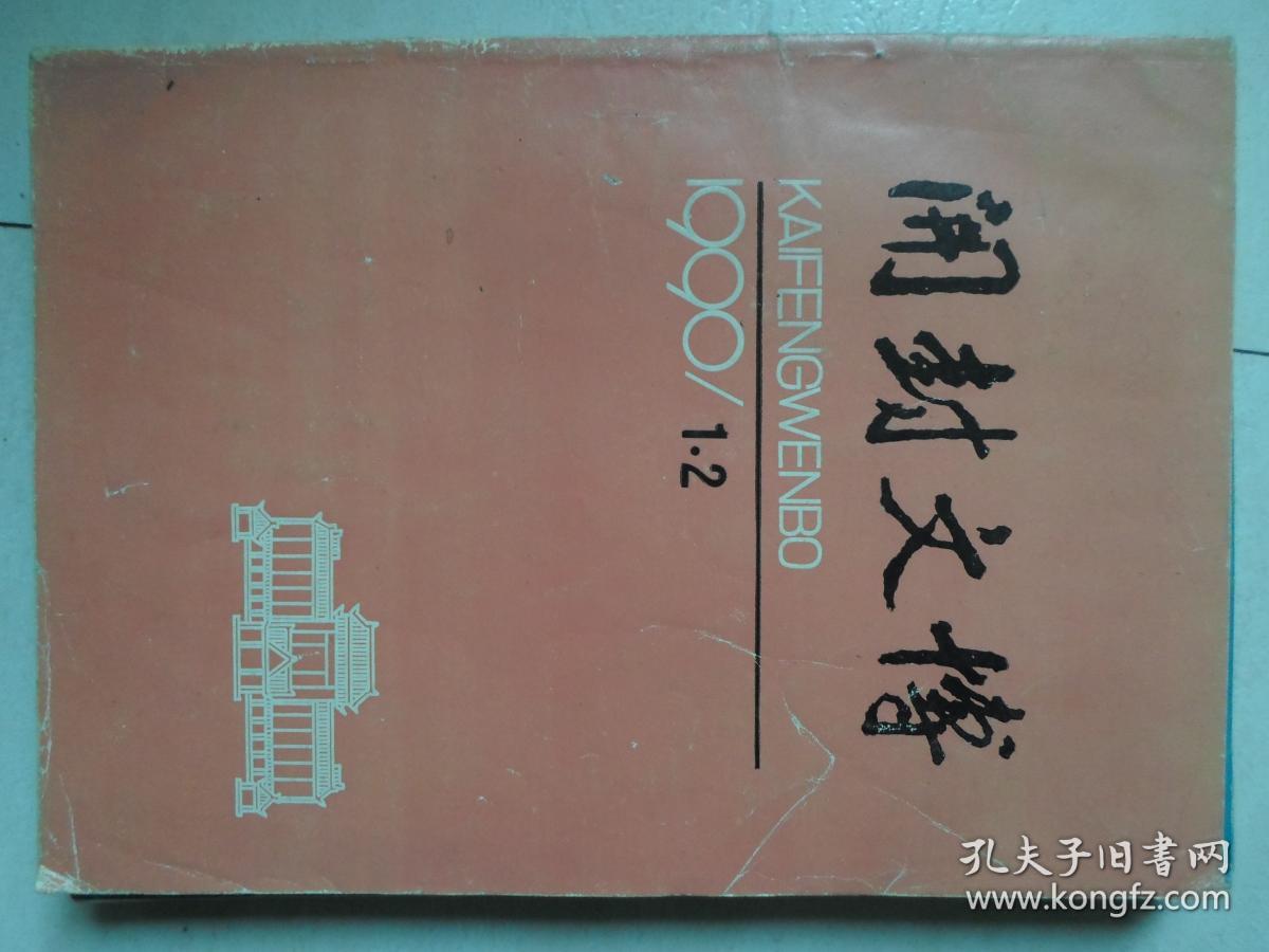 《开封文博》1990/1.2期(总第二.三期)