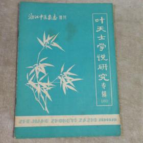 浙江中医杂志 增刊 叶天士学说研究专辑 二