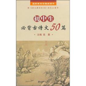 初中生必背古诗文50篇