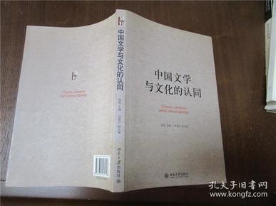 中国文学与文化的认同