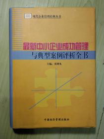 现代企业管理经典丛书-最新中小企业成功管理与典型案例评析全书（一）