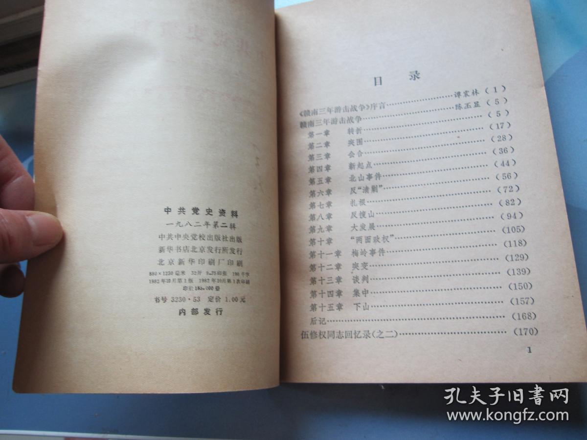 中共党史资料（1982年）