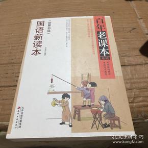 百年老课本系列：国语新读本