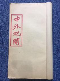 【铁牍精舍】【稀见文献】 1964年上海图书馆影刊《中外纪闻》十期一厚册，是刊极为稀见，此十期为顾颉刚旧藏，后捐献上图，上图影刊流传亦不多传，28.7x16.5cm。中外纪闻是清末维新派主办的第一份报刊。1895年8月17日在北京创刊。初名《万国公报》。由京报房代印代发。木板雕印，版式如同《京报》。康有为筹资创办。旨在开通风气，广联人才，为变法先声。梁启超、麦孟华编辑。每册刊论说一篇，多选自广学会