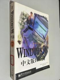 Windows 98 中文版1001例