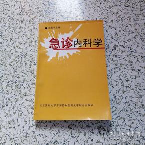 急诊内科学