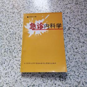 急诊内科学