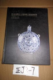 古缘瓷雅：2014永宝雅集《古缘瓷雅》精品瓷器专场....16开精装