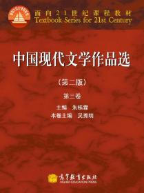 中国现代文学作品选（第2版）（第3卷）