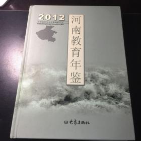 河南教育年鉴2012