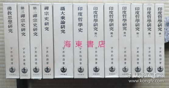 【宇井伯寿：印度哲学研究（全12册）】精装带函套 / 日本岩波书店1982年