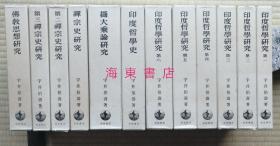 【宇井伯寿：印度哲学研究（全12册）】精装带函套 / 日本岩波书店1982年