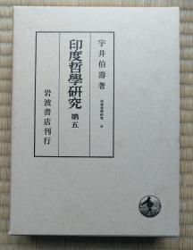 【宇井伯寿：印度哲学研究（全12册）】精装带函套 / 日本岩波书店1982年