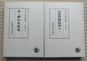 【宇井伯寿：印度哲学研究（全12册）】精装带函套 / 日本岩波书店1982年