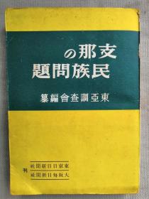 【孔网稀见】侵华史料 1942年 东亚调査会编纂《中国之民族问题 》一册全！中国国民性：天命天意说、崇祖和孝道、拜金重利主义、和平主义和事大主义、形式和好言令色。中国的人口问题：面积、可耕地面积、户籍、中国古代的人口、人口密度、出生率和死亡率、黄色人种和白色人种、华侨、人口限制。中国各个民族：中国民族分类和先祖、汉族、满族、蒙古族、回族、藏族等