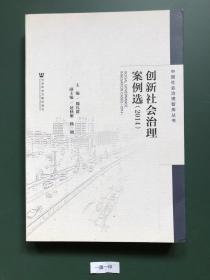 中国社会治理智库丛书：创新社会治理案例选（2014）
