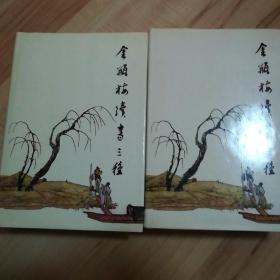 金瓶梅续书三种