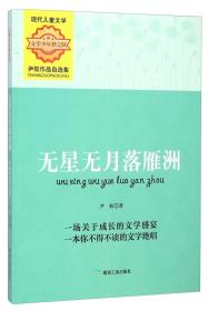 文学少年梦之队·尹航作品自选集：无星无月落雁洲