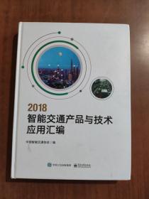 2018智能交通产品与技术应用汇编   9787121351501