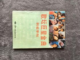 歌坛巨星金曲钢笔字帖