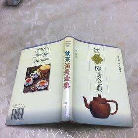 饮茶键身全典