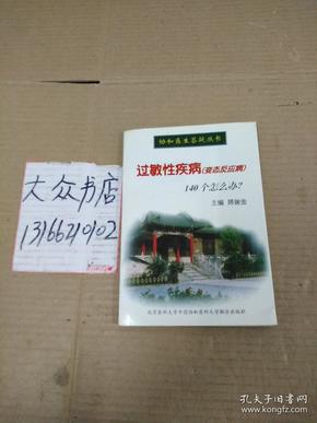 过敏性疾病(变态反应病)140个怎么办?