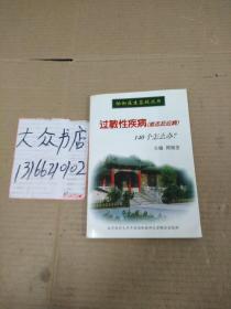 过敏性疾病(变态反应病)140个怎么办?