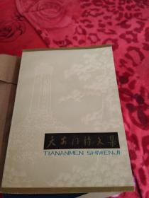 天安门诗文集